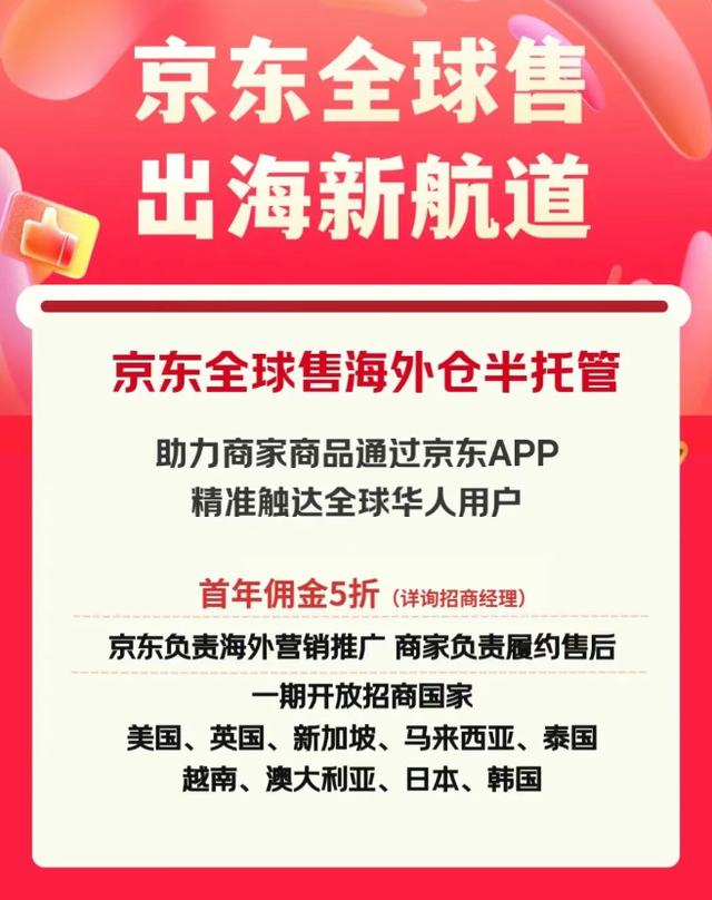 刘强东大动作，京东正招募大批出海商家