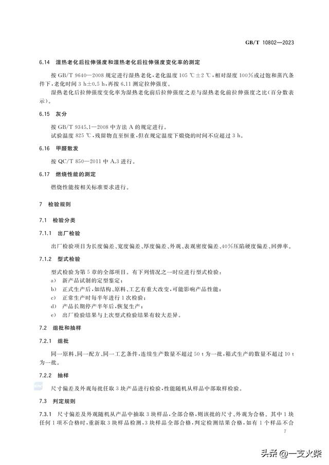 《通用软质聚氨酯泡沫塑料》GB/T 10802-2023