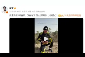吴京突发意外！凌晨报平安：人没事儿！大家放心图片