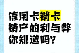 信用卡“销户”和“注销”的区别，银行员工绝不会告诉你的秘密！图片