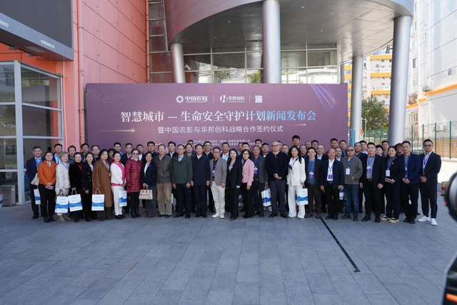 智慧城市生命安全守护计划在京启动