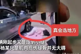 惹争议！女子小区路上“晒背”被汽车碾压，谁主责？评论区炸裂！图片
