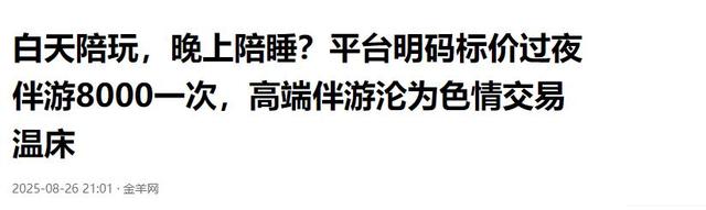 白天陪玩、晚上陪睡！明码标价8000元一次，未成年人成重点目标