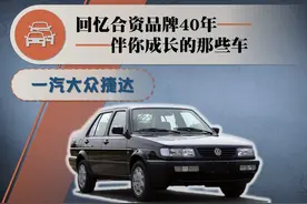 合资品牌40年——伴你成长的那些车（5）：一汽大众捷达（下）图片