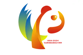 【马边40年】马边彝族自治县成立40周年民族团结工作纪实图片