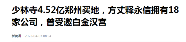 袈裟下资本有多惊人？22年方丈释永信花4.5亿买地，名下18家企业