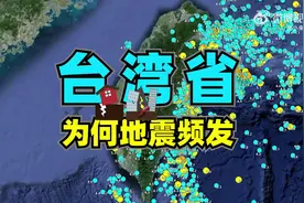 台湾为何地震频发？全球四大地震带分布图解图片