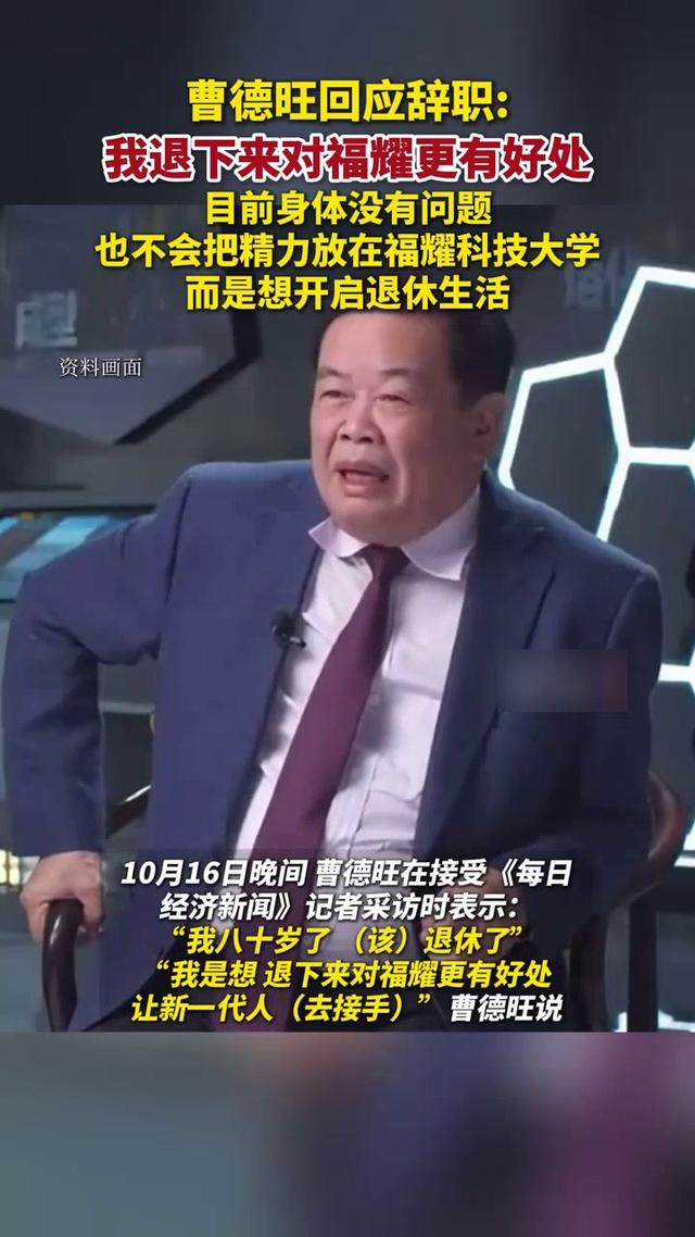 1700亿福耀换帅！曹德旺退休，中国家族企业“接班潮”引关注