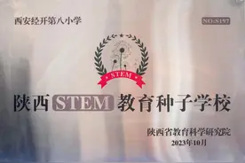经开八小荣获陕西省STEM教育实验学校图片