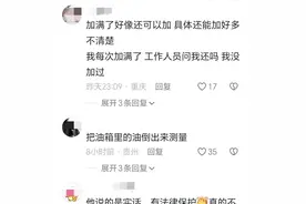 有猫腻？网友称高速一服务区加油站，69升的油箱加出78升油！图片