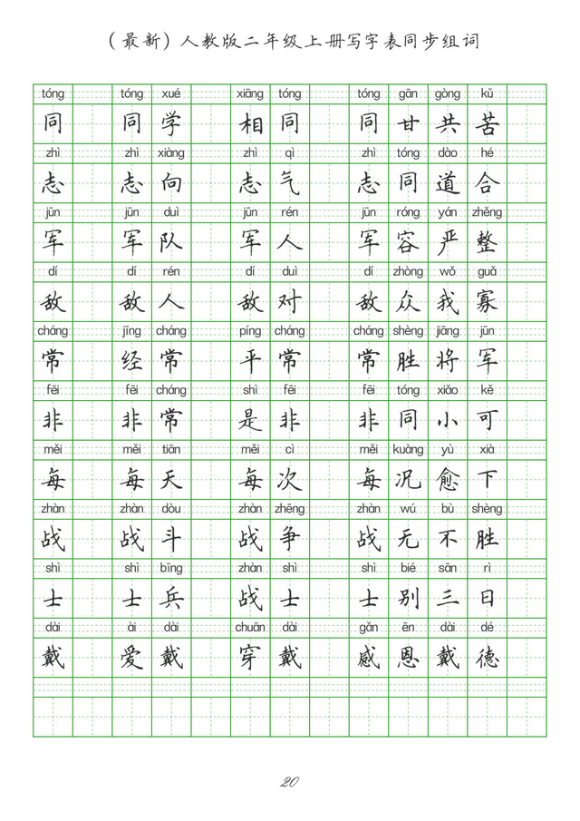 最新2024版人教二年级上册生字组词、同步字帖(建议收藏打印)