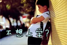 如果孩子突然说“我不想上学了”，记住这3点，轻松应对图片