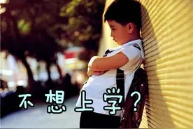 如果孩子突然说“我不想上学了”，记住这3点，轻松应对图片
