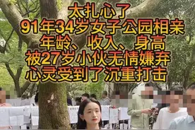 浙江一34岁女子公园相亲，被27岁小伙子嫌弃老和矮，女子崩溃大哭图片
