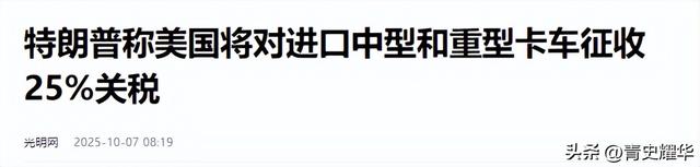 国庆还没过完，特朗普敲定惩罚性关税，中国价格竞争力大幅锐减？