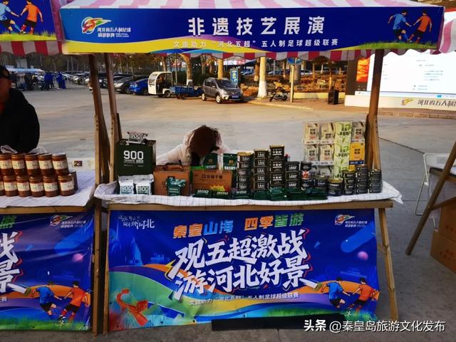 观五超激战,游秦皇山海!秦皇岛特色文旅市集今天在奥体中心火爆开启!