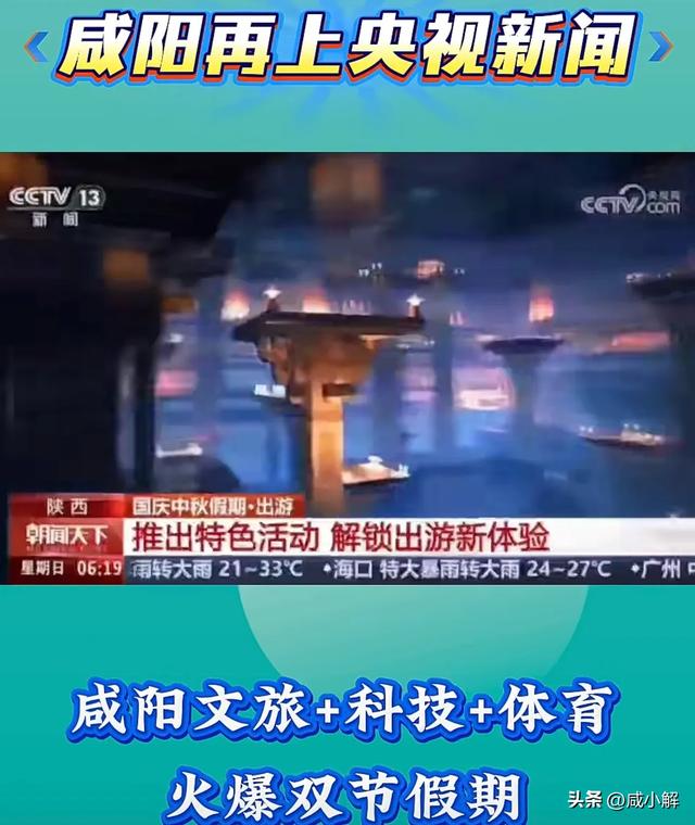 咸阳文旅国庆霸屏央视！千年古都玩转古今混搭打造现象级旅游盛宴