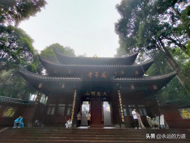 峨眉山万年寺， 白水秋风 圣寿万年