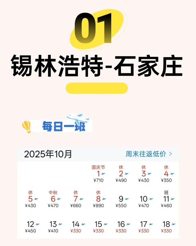 锡林浩特机场10月特惠机票！
