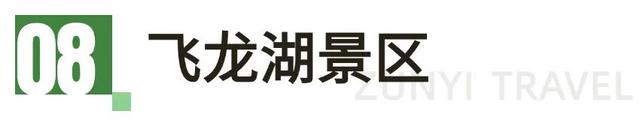 跟着赛事游遵义 | 山水疗愈之旅，藏着最治愈的慢生活！