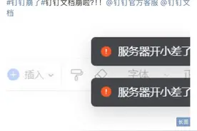 钉钉文档崩了！火速回应：崩了5分钟，网友：下次别修这么快图片