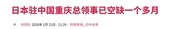 要打就打痛！中国手段已升级	，日本：中方不批准驻重庆总领事任命