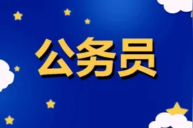 机关的普通科员工作十年能晋升到哪个职务职级?图片