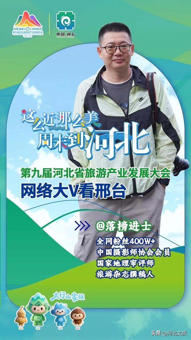 全国网络大V将打卡太行泉城、美丽邢台！