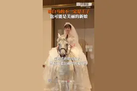 女子婚礼骑白马出场又美又飒 网友：骑白马的除了王子还可能是新娘！ ​图片