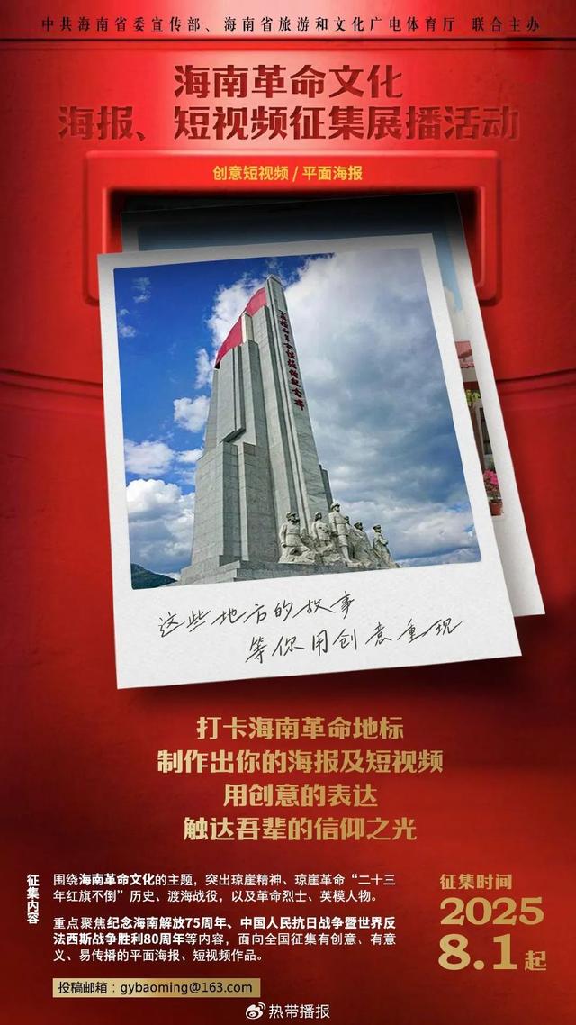 用脚步丈量，用作品致敬！海南革命文化作品征集期待你的行动！