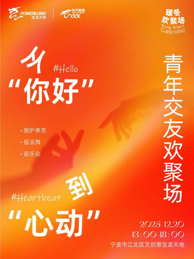 岸启新篇｜宁波文创港宝龙暖冬欢聚场，12.19邀你一起尾牙狂欢