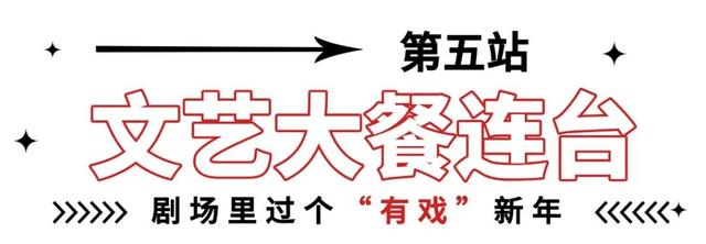 爱你“老己”× 武清元旦假期最潮攻略