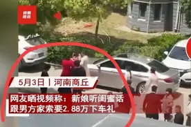 后续！2.88万下车礼闺蜜发声道歉，新娘父母上门求原谅，网友怒了图片