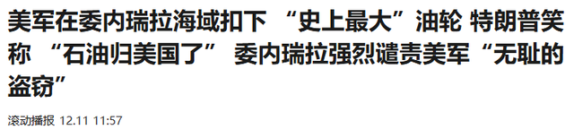 油轮被扣，美军兵临城下，川普阴谋浮现之际，马杜罗等来两大外援