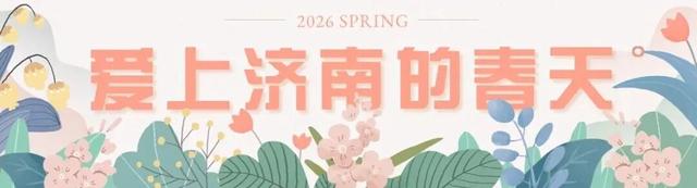 济南的春天，从一抹金黄开始！