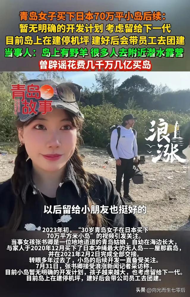 青岛姑娘买下日本70万平小岛