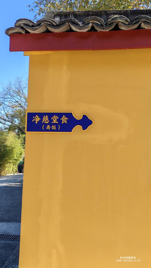 我在杭州的净寺吃了斋饭