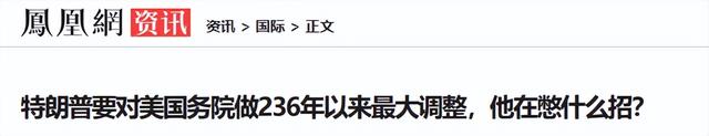特朗普下令召回美国大使，白宫这一举动史无前例