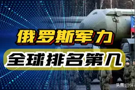俄乌战争打了三年都没分胜负，俄罗斯军事实力全球第二是真是假？图片