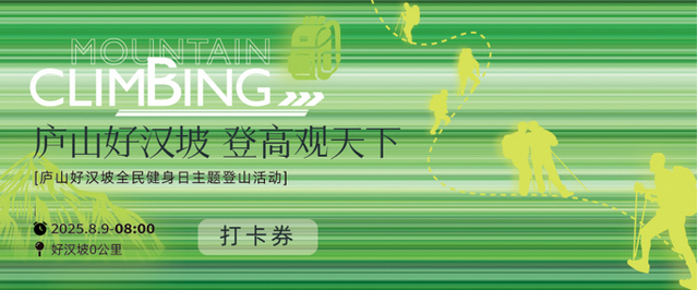 庐山好汉坡全民健身日主题登山活动开始报名啦！