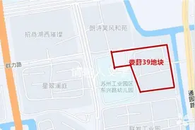 苏州园区1宗宅地明日开拍图片