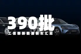 小米YU7、新款秦PLUS、尊界S800等，工信部第390批新能源新车汇总图片