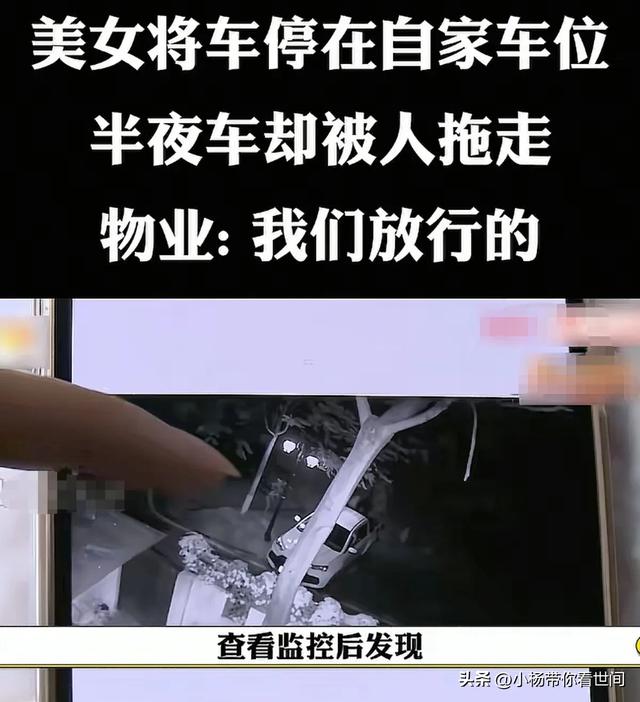 女子将车停在自家车位，物业居然说是我们放行拖走的，女子怒了