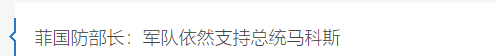 菲总统府前一片火海，腐败案查到马科斯头上，全体菲军已作出选择