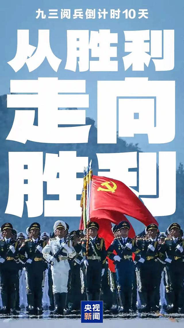 倒计时10天！大国重器闪耀九三阅兵