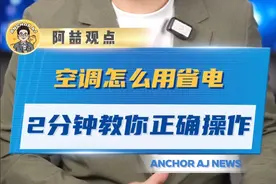 空调一开一关费电，还是一直开着费电，原来很多人都做错了图片