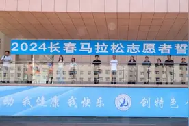 吉林体育学院举行2024一汽红旗长春马拉松志愿者誓师大会图片