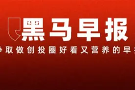 雷军否认小米SU7的成功归功于营销；iPhone 16机模新照曝光图片