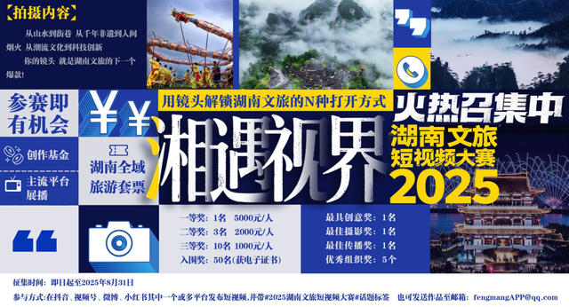 “ 湘 ”遇“视”界——2025湖南文旅短视频大赛正式启幕