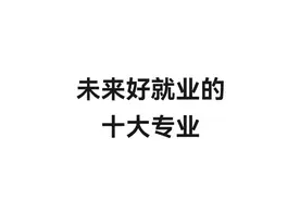 2025年，专科最适合男生的十大专业图片